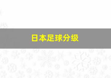 日本足球分级