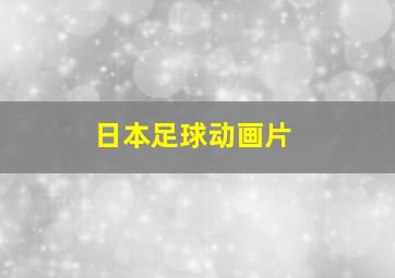 日本足球动画片