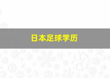 日本足球学历