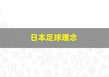 日本足球理念