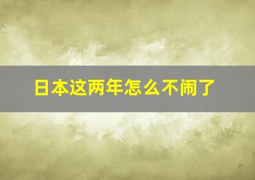 日本这两年怎么不闹了