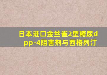 日本进口金丝雀2型糖尿dpp-4阻害剂与西格列汀