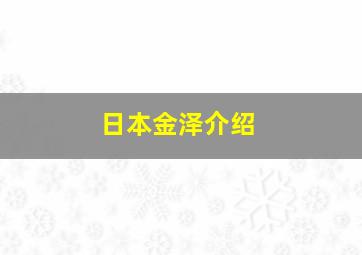 日本金泽介绍