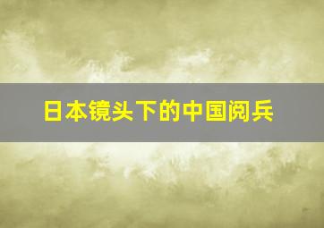 日本镜头下的中国阅兵