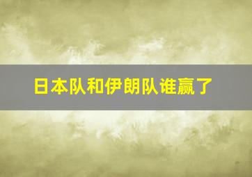 日本队和伊朗队谁赢了