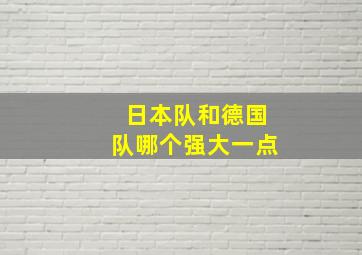 日本队和德国队哪个强大一点