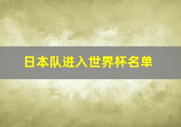 日本队进入世界杯名单