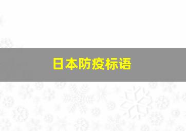 日本防疫标语