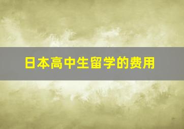 日本高中生留学的费用