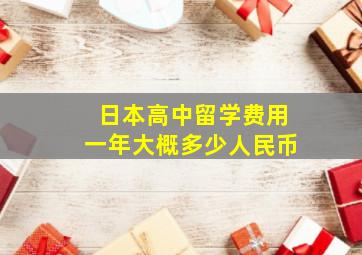 日本高中留学费用一年大概多少人民币