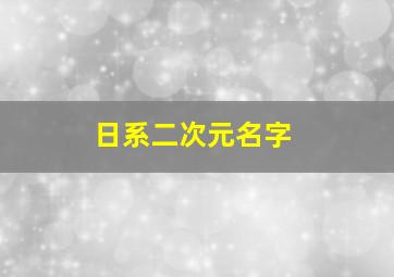 日系二次元名字