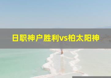 日职神户胜利vs柏太阳神