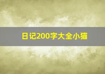 日记200字大全小猫