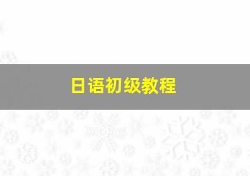 日语初级教程