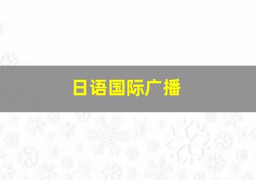 日语国际广播