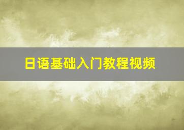 日语基础入门教程视频