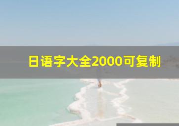 日语字大全2000可复制