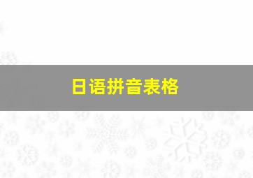 日语拼音表格