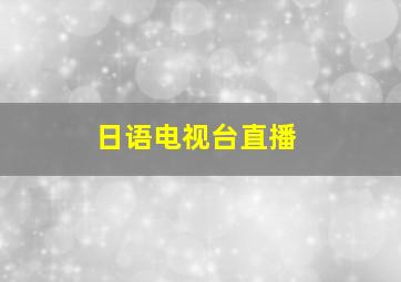 日语电视台直播