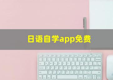 日语自学app免费