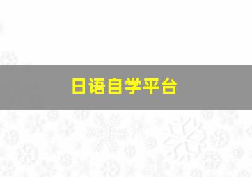 日语自学平台