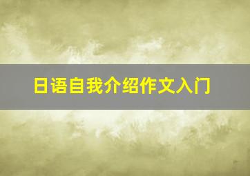 日语自我介绍作文入门