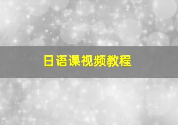 日语课视频教程