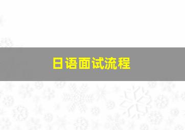 日语面试流程