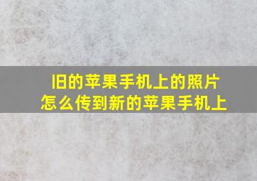 旧的苹果手机上的照片怎么传到新的苹果手机上