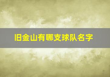 旧金山有哪支球队名字