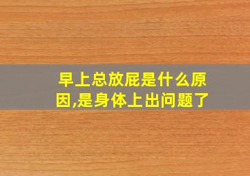 早上总放屁是什么原因,是身体上出问题了