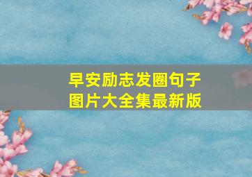 早安励志发圈句子图片大全集最新版