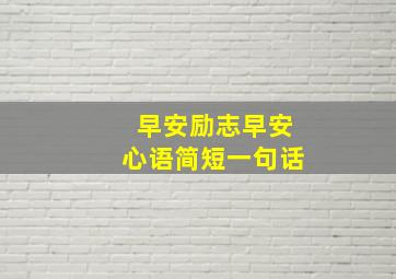 早安励志早安心语简短一句话