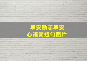 早安励志早安心语简短句图片