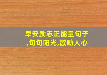 早安励志正能量句子,句句阳光,激励人心