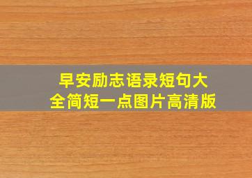 早安励志语录短句大全简短一点图片高清版