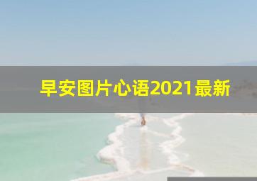 早安图片心语2021最新