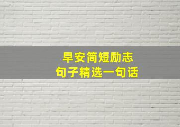 早安简短励志句子精选一句话