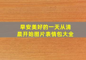 早安美好的一天从清晨开始图片表情包大全