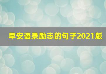 早安语录励志的句子2021版