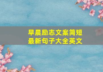 早晨励志文案简短最新句子大全英文