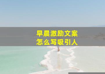 早晨激励文案怎么写吸引人