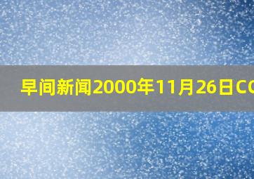 早间新闻2000年11月26日CCTV1