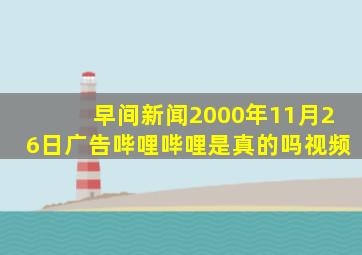 早间新闻2000年11月26日广告哔哩哔哩是真的吗视频