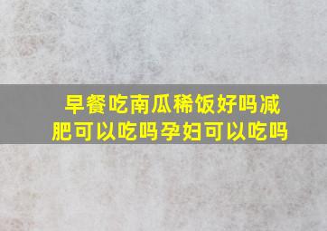 早餐吃南瓜稀饭好吗减肥可以吃吗孕妇可以吃吗