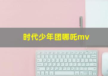 时代少年团哪吒mv