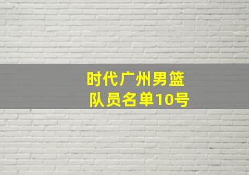 时代广州男篮队员名单10号