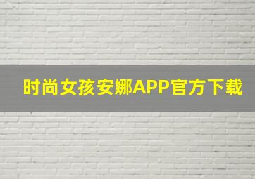 时尚女孩安娜APP官方下载