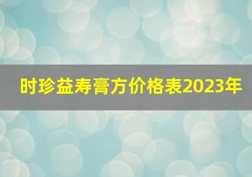 时珍益寿膏方价格表2023年