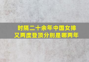 时隔二十余年中国女排又两度登顶分别是哪两年